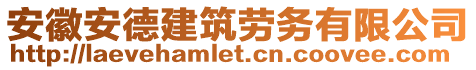 安徽安德建筑勞務有限公司