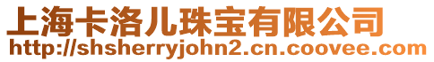 上海卡洛兒珠寶有限公司
