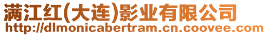 滿江紅(大連)影業(yè)有限公司