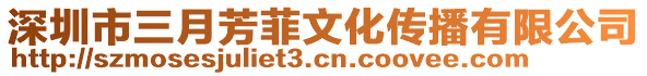 深圳市三月芳菲文化傳播有限公司