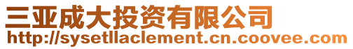 三亞成大投資有限公司