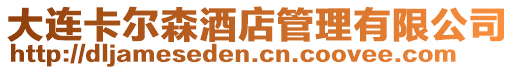 大連卡爾森酒店管理有限公司