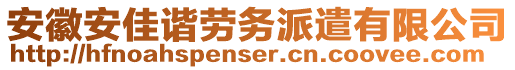 安徽安佳諧勞務(wù)派遣有限公司