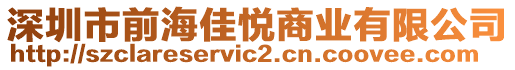 深圳市前海佳悅商業(yè)有限公司