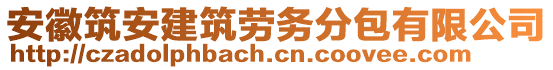 安徽筑安建筑勞務分包有限公司