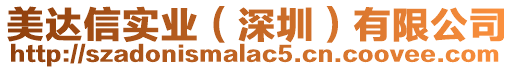 美達信實業(深圳)有限公司
