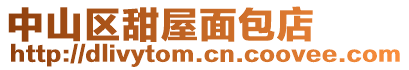 中山區甜屋面包店