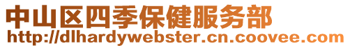 中山區(qū)四季保健服務(wù)部