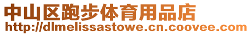中山區(qū)跑步體育用品店