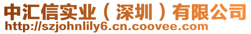 中匯信實(shí)業(yè)（深圳）有限公司