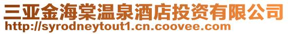 三亞金海棠溫泉酒店投資有限公司