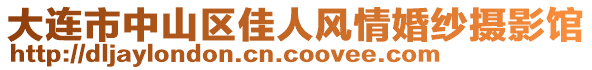 大連市中山區(qū)佳人風情婚紗攝影館