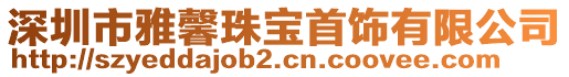 深圳市雅馨珠寶首飾有限公司