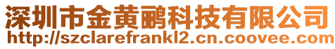 深圳市金黃鸝科技有限公司