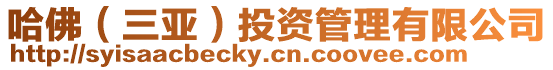 哈佛(三亞)投資管理有限公司