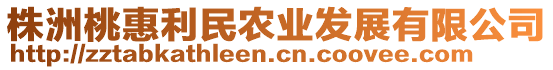 株洲桃惠利民農(nóng)業(yè)發(fā)展有限公司