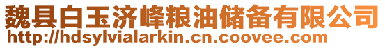 魏縣白玉濟(jì)峰糧油儲備有限公司