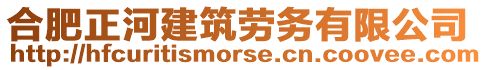 合肥正河建筑勞務有限公司
