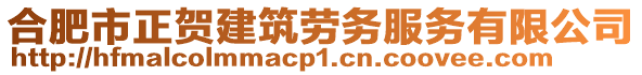 合肥市正賀建筑勞務服務有限公司