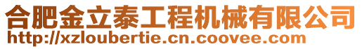 合肥金立泰工程機械有限公司