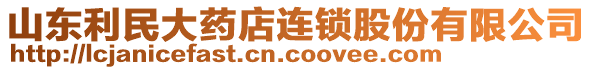 山東利民大藥店連鎖股份有限公司