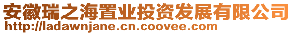 安徽瑞之海置業投資發展有限公司