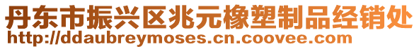 丹東市振興區(qū)兆元橡塑制品經(jīng)銷處