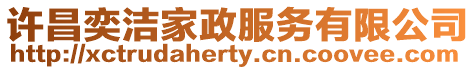 許昌奕潔家政服務(wù)有限公司
