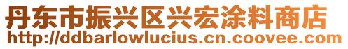 丹東市振興區興宏涂料商店