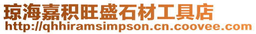 瓊海嘉積旺盛石材工具店