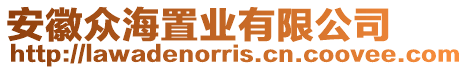 安徽眾海置業有限公司