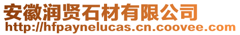 安徽潤(rùn)賢石材有限公司