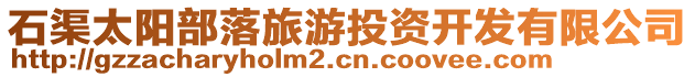石渠太陽部落旅游投資開發(fā)有限公司