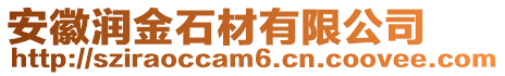安徽潤(rùn)金石材有限公司