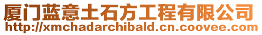 廈門藍意土石方工程有限公司