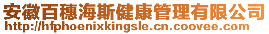 安徽百穗海斯健康管理有限公司