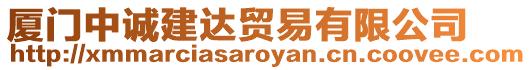 廈門中誠(chéng)建達(dá)貿(mào)易有限公司