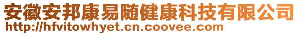 安徽安邦康易隨健康科技有限公司