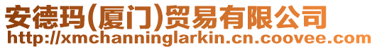 安德瑪(廈門)貿易有限公司