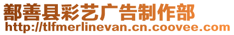 鄯善縣彩藝廣告制作部