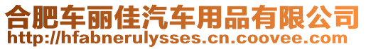 合肥車麗佳汽車用品有限公司