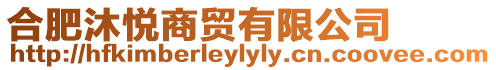 合肥沐悅商貿有限公司