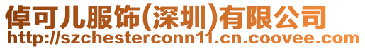 倬可兒服飾(深圳)有限公司