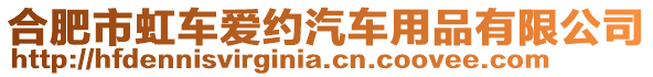 合肥市虹車(chē)愛(ài)約汽車(chē)用品有限公司