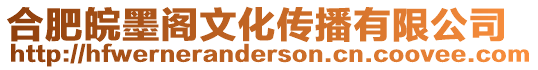 合肥皖墨閣文化傳播有限公司