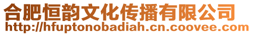 合肥恒韻文化傳播有限公司