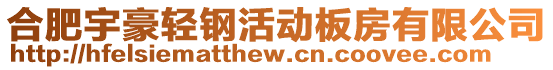 合肥宇豪輕鋼活動板房有限公司