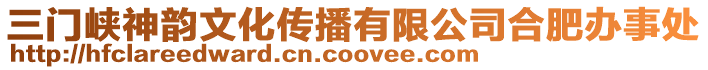 三門峽神韻文化傳播有限公司合肥辦事處