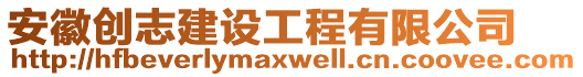 安徽創(chuàng)志建設(shè)工程有限公司