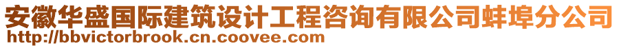 安徽華盛國際建筑設(shè)計(jì)工程咨詢有限公司蚌埠分公司